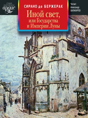 cover image of Иной свет, или Государства и Империи Луны